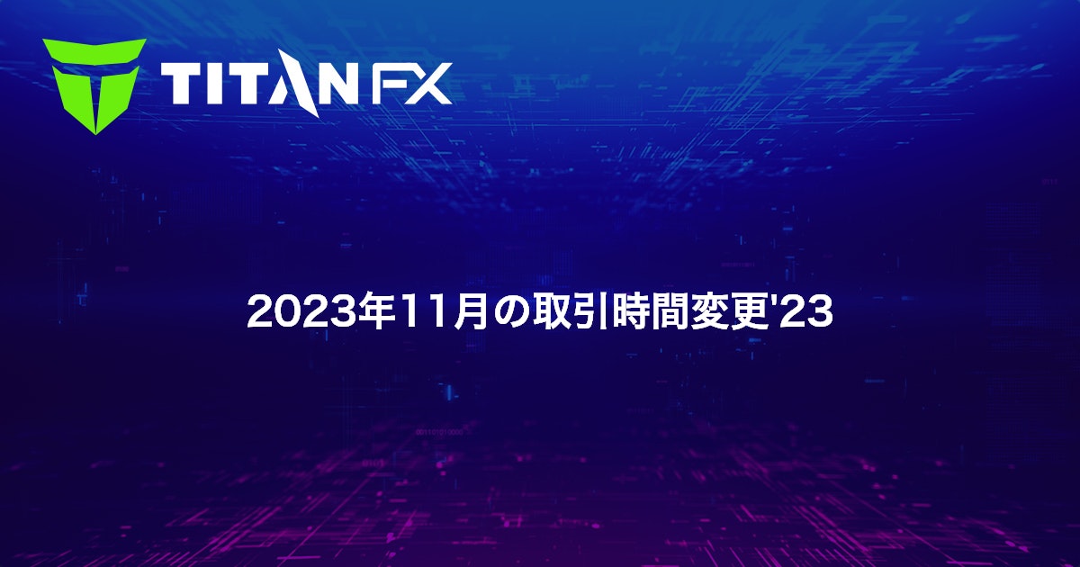 2023年11月の取引時間変更'23